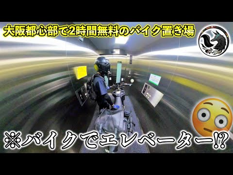 【朝活】ぼっちライダーが大阪駅周辺の2時間無料バイク置き場を利用して思いっきり楽しんでみた【早朝ツーリング】