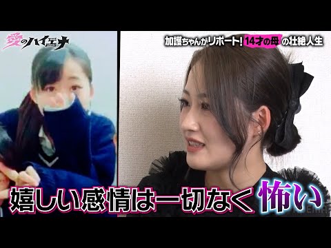 【14才の母】子育てと高校とバイトの両立…リアル14才の母の壮絶人生を加護ちゃんがインタビュー 【新シーズン配信中！】｜#愛のハイエナ