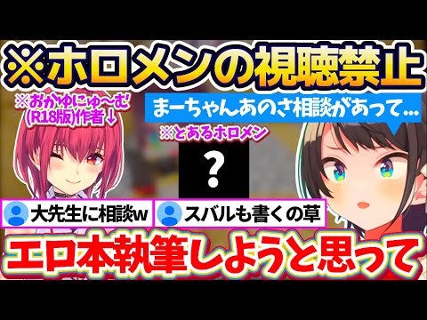 【※ホロメンの視聴禁止】とあるホロメンに復讐するため"おかゆにゅ〜む(R18)"を執筆した大先生(船長)に『エロ本の書き方』を相談しに行くスバルちゃんw【ホロライブ切り抜き/宝鐘マリン/大空スバル】