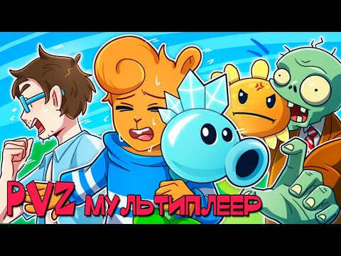 🤬 МЕШАЕМ САДИТЬ РАСТЕНИЯ ДРУГ ДРУГУ в PvZ МУЛЬТИПЛЕЕР