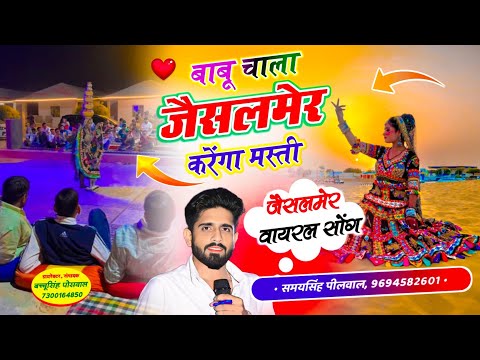 बाबू चाला जैसलमेर करगां मस्ती || Babu Chala Jaisalmer karanga Masti || Samay Singh Peelwal , #song