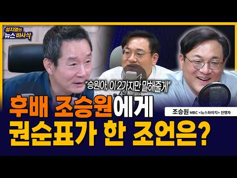 [뉴스바사삭] 뉴스하이킥 새 진행자 조승원.. 선배 권순표가 한 조언을 들어보니? MBC 260826 방송