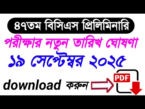 ৪৭তম বিসিএস প্রিলিমিনারি পরীক্ষার নতুন তারিখ ঘোষণা | ৪৭তম বিসিএস প্রিলিমিনারি পরীক্ষার সংশোধিত তারিখ