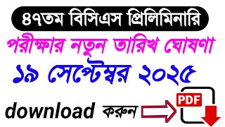 ৪৭তম বিসিএস প্রিলিমিনারি পরীক্ষার নতুন তারিখ ঘোষণা | ৪৭তম বিসিএস প্রিলিমিনারি পরীক্ষার সংশোধিত তারিখ