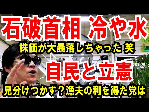 【石破新首相に冷や水】株価（先物）が大荒れ状態【自民と立憲】見分けつくのか？漁夫の利を得た党は