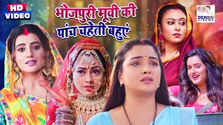 भोजपुरी मूवी की पांच चहेती बहुएं | #Aamrapali Dubey, #Akshara Singh, #Richa Dixit | Bhojpuri Movie