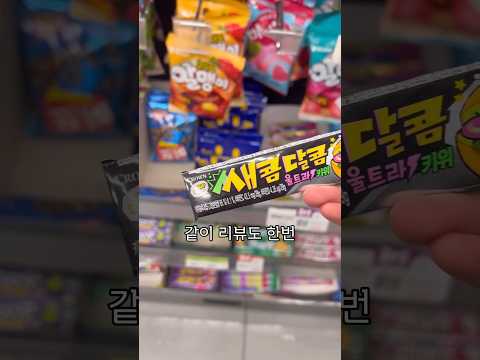 새콤달콤 신제품 '울트라 키위맛' 먹어보기