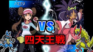 【ポケモンBW2難易度MAX縛り】チャレンジモード挑戦 最終回【四天王＆チャンピオン戦】