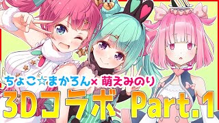 [LIVE] 【LIVE】ちょこ☆まかろん×萌えみのり3Dコラボ配信Part.1！【コラボ】