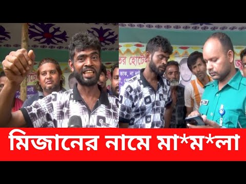 খেতে এসে  মিজানের নামে  মা*ম*লা দিলেন এক যুবক  NEWS 21 update news 