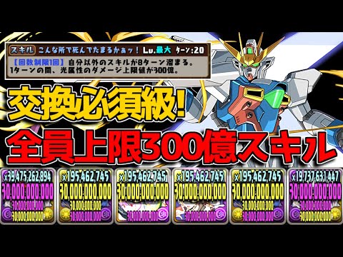 周回で使える可能性大！ ガンダムXの全員上限300億スキルがヤバすぎた【パズドラ　ガンダムコラボ】