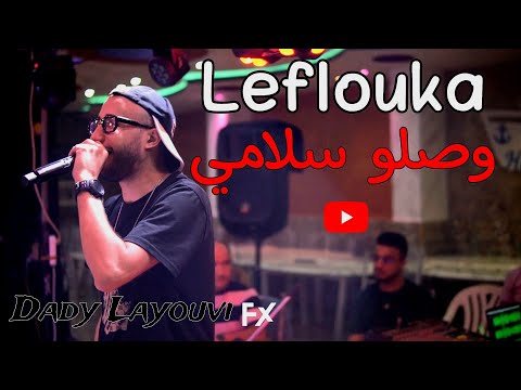 Leflouka | Dady Layouvi Live 2024 Ft Houssem Magic  ( وصلو سلامي للوالدة )