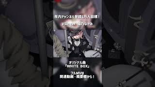 オリジナル曲「WHIT∄ BOX」by 箱乃なかみ #VSinger #VTuber #Shorts