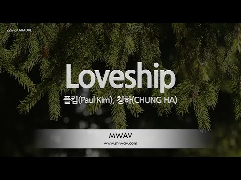 [짱가라오케/노래방] 폴킴(Paul Kim), 청하(CHUNG HA)-Loveship [ZZang KARAOKE]