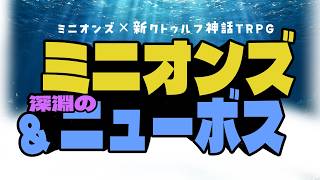 【ミニオンズ×クトゥルフ】ミニオンズ＆深淵のニューボス【新クトゥルフ神話TRPG ファンメイドソースデータ】