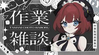 【#作業配信 】23：15に動画が上がるよ！！そのサムネを今から作るよ！！【#あと返信作業 / #赤穂しゅな】