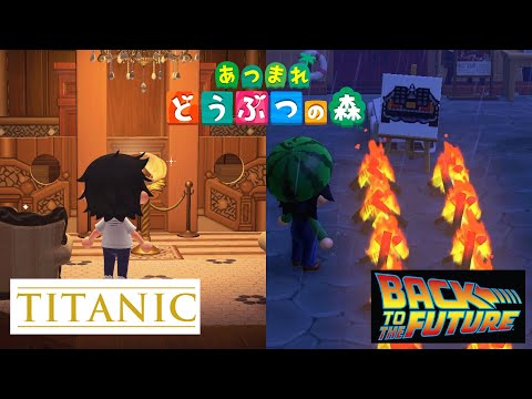 あつ森で「ハリウッド映画」を再現した島が面白すぎる【タイタニック/BACK TO THE FUTURE】