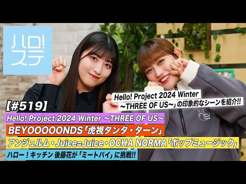 [Hello! Project Station #519] Hello! Project 2024 Winter 〜THREE OF US〜“Koshi Tanta Turn” “Pop Music” Hello! Kitchen Hana Goto MC: Akane Haga & Rikako Sasaki