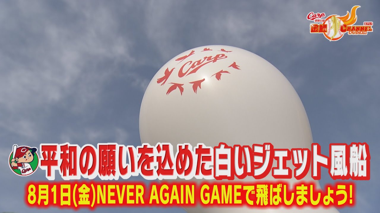 【#NEVERAGAINGAME】白いジェット風船が舞う平和の夜｜2025年8月1日｜広島カープ×中日ドラゴンズ＠マツダスタジアム