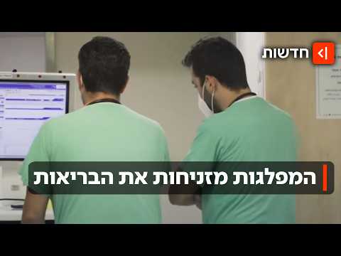 מה עם הבריאות? בדקנו מה מציעות המפלגות בנושא - אם בכלל
