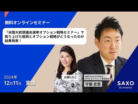 守屋史章氏による「「米国大統領議会選挙オプション戦略セミナー」で取り上げた銘柄とオプション戦略がどうなったのか結果発表！」