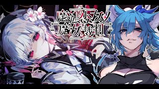 【 魔法少女ノ魔女裁判 】雑睡眠枠 #5 4章 魔法少女版ダンガンロンパ　君の、私の推しの子の行く末を見よう 【 #初見さん歓迎 #vtub