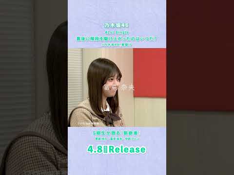 41st Single「最後に階段を駆け上がったのはいつだ？」TYPE-D 特典映像『5期生が語る「新参者」』菅原咲月&冨里奈央&中西アルノ teaser  #乃木坂46_最駆け