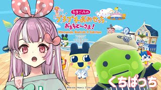 たまごっちのぷちぷちおみせっち！コンプリートしたい【天神ことね】