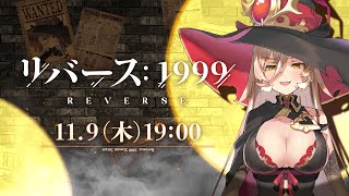 【リバース：1999】メラニアお迎え！！！Ver.1.1「リメカップ窃盗事件」遊んでいくぞ～～！！【ニュイ・ソシエール / にじさんじ】