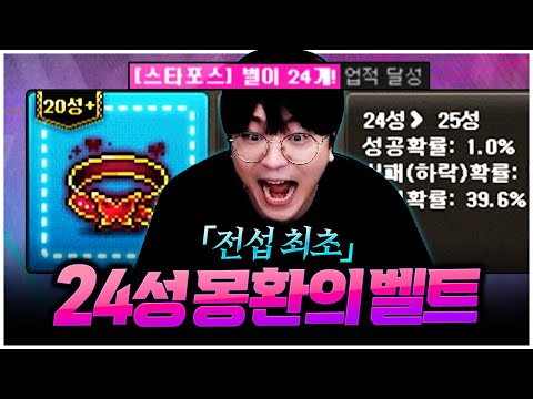 팡이요, 24성의 서막을 열다 [팡이요,  메이플스토리]