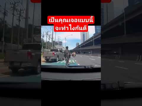 เจอแบบนี้...ทำไงดี#รถยนต์ #จักรยาน#เขวี้ยง#ก้อนหิน#กระจกรถยนต์ #ใจเย็น #เฮียขับรถ