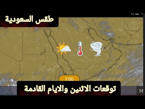 حالة الطقس في المملكة العربية السعودية ليوم الاثنين 14 يوليوز والايام القادمة 