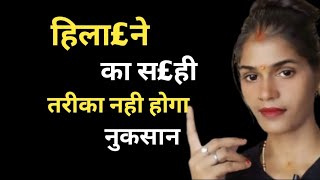 हिला£ने ka Sahi tarika || ऐसे हिला£ओ कोई दिक्कत नही || @healthbabycare 