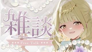 初見さん大歓迎！！ぽかぽかボイスのマシンガントーク雑談【#vtuber/#天道すみれ 】