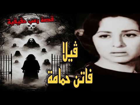 قصة رعب حقيقية فيلا الفنانة فاتن حمامة رعب حدث بالفعل في مصر