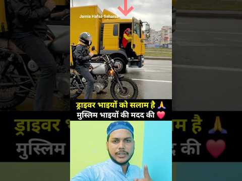 ड्राइवर भाई मुसलमानों की मदद 🙏❤️💪#muhammadﷺ #allah #duet #youtubeshorts #trending 🕋💔🇯🇴#islamicpost