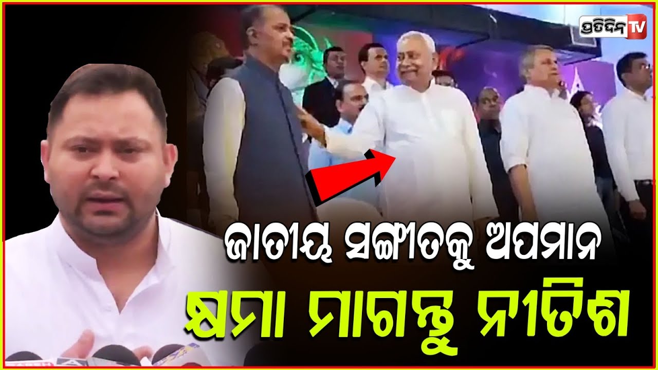 ଭୁଲ ମାଗ ନୀତିଶ କୁମାର, ଜାତୀୟ ସଙ୍ଗୀତ ବେଳେ ହସ କଣ ? BJP wary of Nitish Kumar's 'erratic behaviour'.
