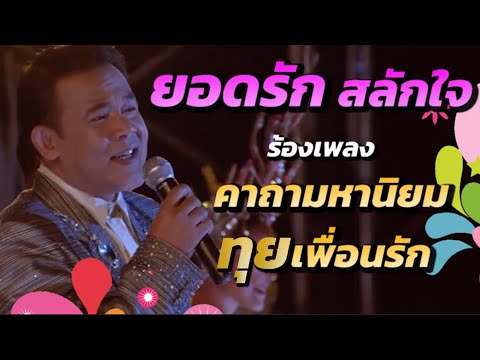 ช็อตชวนคิดถึง  น้าแอ๊ว ยอดรัก สลักใจ ขึ้นร้องเพลง คาถามหานิยม + ทุยเพื่อนรัก ในอีส้มสมหวัง