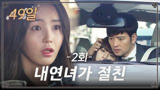 [#49일] 약혼남이 내 절친과 바람나는 장면을 볼 확률은?😡 | 2회