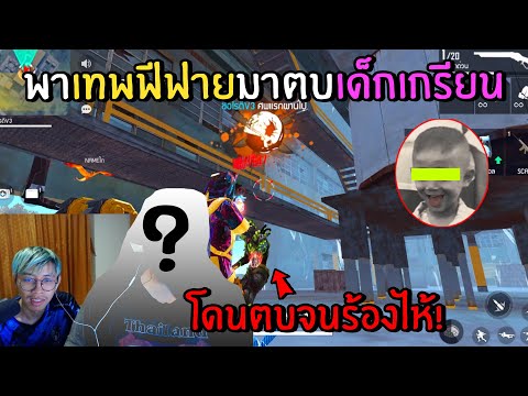 FreeFire พาเทพฟีฟายมาสั่งสอนเด็กเกรียน! โดนยิงหัวจนร้องโปร..(ร้องไห้ไปฟ้องแม่!)