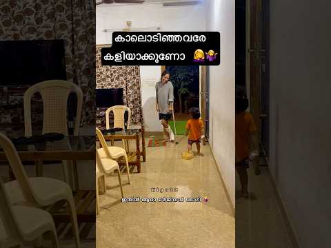 ഈ കുരുപ്പിനെ കൊണ്ട് തോറ്റു 🤦♀️ #kigo22 #funny #fun #family #explorepage #shorts #daughter #momlife