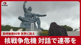 核戦争危機、対話で連帯を 長崎被爆80年、世界に訴え 平和祈念式典で市長が平和宣言