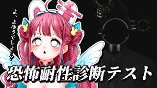 【#恐怖耐性診断テスト】余裕ですよ。ホラゲなんて（）【#vtuber┊︎#卯丸とあ 】