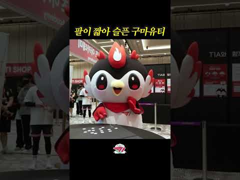 팔이 짧아 슬픈 구마유티