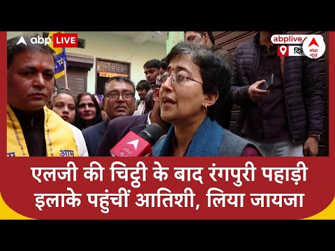 Delhi News: LG के बाद खुद दिल्ली के रंगपुरी पहाड़ी इलाके पहुंचीं CM Atishi | Delhi elections 2025