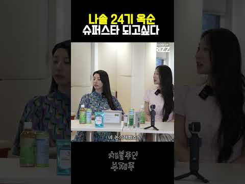 슈퍼스타가 되고 싶은 24기 옥순