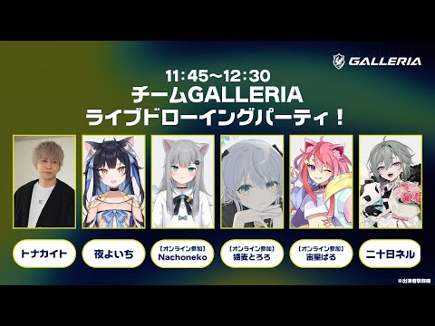 チームGALLERIA ライブドローイングパーティ！