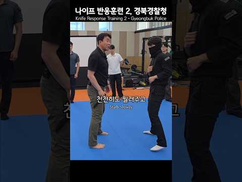 나이프 반응훈련 2, 경북경찰청 #KKM #크라브마가 Knife Response Training 2 - Gyeongbuk Police #모형칼