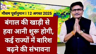 [12-08-2025] भारत का मौसम: बंगाल की खाड़ी से हवा आनी शुरू होगी, कई राज्यों में बारिश बढ़ सकती है