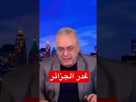 غدر #الجزائر 🇩🇿 #تبون #المغرب #البوليساريو #ايران